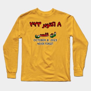 لن ننسى ٨ اكتوبر ٢٠٢٣ - October 8, 2023 NEVER FORGET - In Arabic And English - Front Long Sleeve T-Shirt